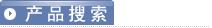 密封件產(chǎn)品搜索